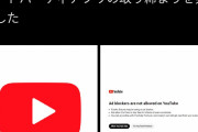 YouTube「広告ブロック使ってズルをしている連中は許しません。地の果てまで追い詰める」