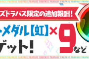 【パズドラ】9/9(木)配信のパズパス限定「9日ダンジョン」に虹メダル9枚・9周年記念たまドラ9体の追加報酬！