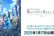 初音ミク(プロセカ)の映画「特典欲しかったら２６回映画見てくださいｗ」→ヤバすぎて炎上、中止へ