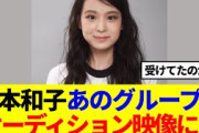 【櫻坂46】松本和子、あのグループのオーディションに参加していた！？