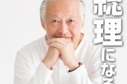 元れいわ新選組、大西つねき、総理大臣になると発表