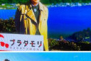 全国共通テスト、先週のブラタモリでやってた天橋立編の内容まんま出題されたｗｗと話題に 「ありがとうタモリ」