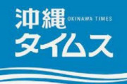 沖縄タイムス「結論。ひろゆきはネトウヨ！」