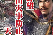 織田信長を起用した「火災防止ポスター」が話題に
