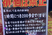 【1時間200歩まで】ハイエナ防止のために徘徊禁止の基準を設けるホールが現れた模様