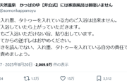 【悲報】天然温泉施設、タトゥーを入れてるDQNに逆ギレされてお気持ち表明ｗｗｗｗ