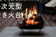 多次元型焚き火台「RAPCA」がMakuakeに登場