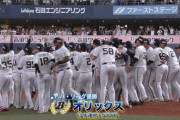 【速報】オリックス・バファローズが優勝！パ・リーグ3連覇達成！！！！