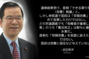 共産･志位和夫「国民は『早期改憲』を求めて投票したわけではない。改憲に信任など与えていない」