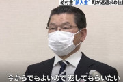 給付金4630万円を持ち逃げした男、ついに自治体から名前や住所を開示される！！