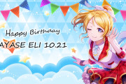 【祝】本日10/21はμ'sの絢瀬絵里ちゃんの誕生日！絵里ちゃんお誕生日おめでとう！！【ラブライブ！】
