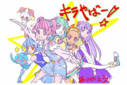『スター☆トゥインクルプリキュア』49話（最終回）感想 キラやば～っな1年間をありがとう！