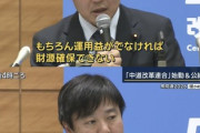 【速報】中革連 「運用益がでなければ財源確保できない。掲げている政策のいくつかは諦めたり延期ということになる」ギャンブル財源と揶揄される