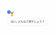 【朗報】 Googleアシスタントさん、返しがうまい