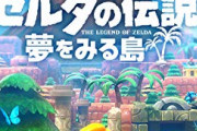 【朗報】『ゼルダの伝説 夢をみる島』、爆売れしすぎてとんでもないことになるｗｗｗｗ