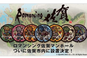 ロマンシング・サガと佐賀県がコラボ　「ロマ佐賀マンホール」佐賀市に設置決定