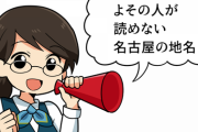 【難読】よその人が読めない名古屋の地名ｗｗｗｗｗｗｗｗ