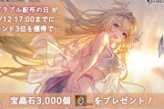 【グラブル】8月12日は配布の日、今年もトレンド入りで宝晶石3000個が全騎空士へプレゼント！(達成済み？)