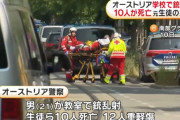オーストリアの学校で銃乱射、10人死亡12人重軽傷　乱射した元生徒の男はトイレで自殺