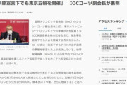 IOC｢東京に緊急事態宣言が出てても東京オリンピックはやるぞ｣