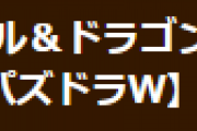「パズドラW」のサービス終了日を発表…