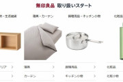 【約250商品】無印良品、Amazonで販売へ・・・もうオンラインストアは大丈夫なのか？