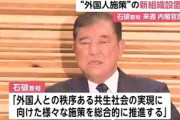 石破首相､外国人施策の新組織設置を表明 一部外国人の犯罪･迷惑行為･制度の不適切利用にも対応へ｢国民の関心も高い｣