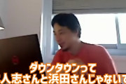 【悲報】ひろゆき「ダウンタウンの浜田は影響力が無い」