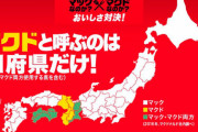 マクドナルドをマックと呼ぶ地方こんだけだった