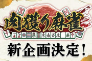 【.LIVE】肉獲り麻雀の新企画 肉獲りV麻雀 開催決定！イベント概要については本日20時～よりゲストを招いて大公開