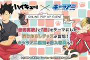 「ハイキュー」黒尾＆研磨ネコが激カワ！音駒高校と猫がテーマのポップアップショップ開催！