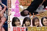 【朗報】AKBご褒美お尻動画キタ━━(((ﾟ∀ﾟ)))━━━━━!!