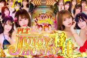 【新台】パチンコ「PLTジューシーハニー極嬢」のPV公開！何度もヤレるライトミドルLT