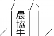 【悲報】農協職員ぼく、農協バッシングに納得がいかない