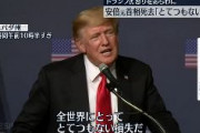 トランプ前大統領「全世界にとってとてつもない損失だ」「素晴らしいリーダーであり、この地球で偉大な存在」安倍元総理の死を悼む