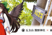 東方Project×葛飾区「五方山 熊野神社」コラボ開催！(2023年9月16日〜)