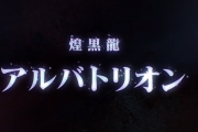 【MHWI】アルバトリオンの追加が決定！！！！　５月配信予定！【アイスボーン】