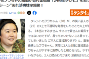 【速報】騒動が寄付金着服「24時間テレビ」の低視聴率を救う可能性　今年のマラソンはやす子、フワちゃん登場で生和解案ｗｗｗ