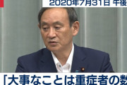 菅官房長官「感染者数が増えてる増えてるって言うけど、大事なのは重症者数の数」