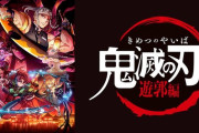 『鬼滅の刃 遊郭編』の英語版タイトルが解釈違いすぎるんだけどｗｗｗｗｗ 「もはやニンジャスレイヤー」