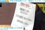 外国人「鼻マスクの日本の受験生、共通テストで失格になってしまう」