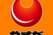 神奈川県大和市の「やすだ大和店」従業員3名が新型コロナウイルスに感染、全従業員のPCR検査の為休業へ