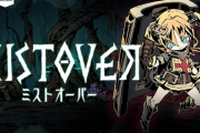 【Switch/PS4/Steam】ローグ+世界樹風で話題の「ミストオーバー」が配信開始！ 「難易度高いがハマる」「刺さる人には刺さる」「値段分の価値はある」