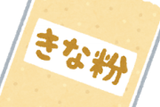 【超絶悲報】きな粉って餅しか使い道ねーなｗｗｗｗｗｗｗｗ