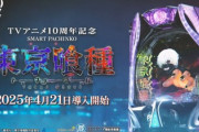 パチンコ東京喰種、面白さならカラさーには及ばないの声