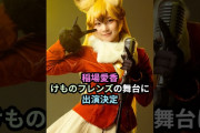 【動画】稲場愛華、けものフレンズの舞台に出演決定 #ハロプロ #稲場愛香 #juicejuice #カントリーガールズ #けものフレンズ #shrots