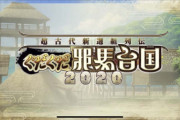 星4セイバー斎藤一 星5ルーラー卑弥呼実装！[FGO超古代新撰組列伝 ぐだぐだ邪馬台国2020]ファイナルしたのは本能寺