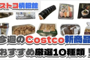 【爆安速報】本日2/11限定！コストコ“値下げ8品”がヤバすぎる件について！