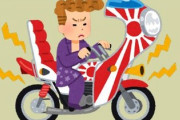 若者のクルマ・バイク離れ？ 暴走族少年が3000人割れ、少年比率46％に