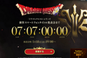 【速報】スクエニ「来週、ドラクエシリーズ最新作を発表します！」 カウントダウンサイトをオープン！！